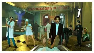 Добро пожаловать на тот свет. Глава 1. Ироническая проза.