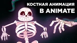 BONE ANIMATION in Animate | How to animate with bones? | Madoco School