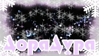 [Клип]🌸ДораДура(с ЛП.)