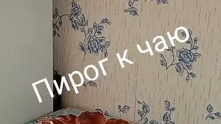 Пирог к чаю, красивый и вкусный