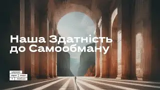 Наша здатність до самообману | Микола Михалюк | 13.10.24