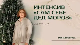 «САМ СЕБЕ ДЕД МОРОЗ» Часть 2