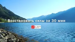 Дневная медитация для восстановления сил за полчаса