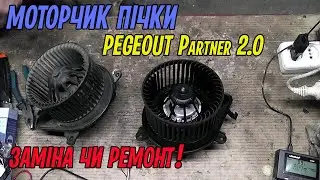 Мотрчик пічки на PEUGEOT Partner 2.0, чому заміна а не ремонт!