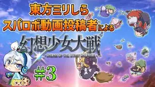 【幻想少女大戦】#3 東方ミリしらのスパロボ動画投稿者が送る幻想少女大戦【初見】