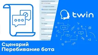 Twin. Как дать клиенту возможность перебить бота