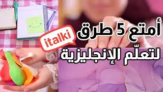 تجربتي في تعلم اللغة الإنجليزية بالبيت 😉🏠 [5 طرق أمتع مما تتخيل 😍] #italki