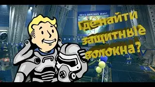Где найти защитные волокна в Fallout 76?