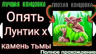 Лунтик X камень тьмы пролог