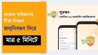 জন্ম নিবন্ধন দিয়ে করোনার টিকা নিবন্ধন || Covid Vaccine Registration with Birth Certificate