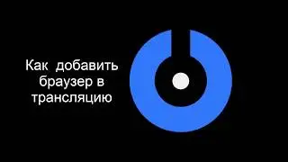 SplitCam 10 -  Как добавлять браузер в трансляцию.