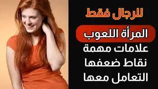 تصرفات تكشف المرأة اللعوب و نقاط ضعفها و كيفية التعامل معها