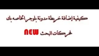 كيفية إضافة خريطة مدونة بلوجر الخاصه بك لمحركات البحث
