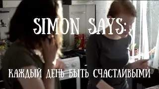 #80level: Simon Says: Каждый день быть счастливыми