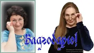 Поздравление А  Герасимовой с Юбилеем!!!