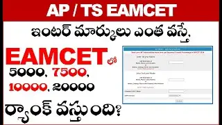ఇంటర్ మార్కులు ఎంత వస్తే, EAMCET 5000, 7500, 10000, 20000, ర్యాంక్ వస్తుంది? Eapcet rank estimator