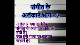 Online Class - 4.2 - Music Theory Alankar Part - 2 (अलंकार भाग - 2) | Learn Music Online Class - 4.2