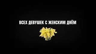 Интересные события 8 марта