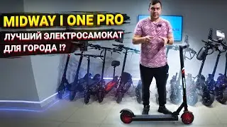 Midway i one pro лучший электросамокат для города