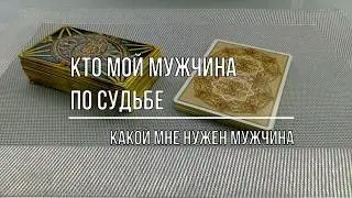 КТО МОЙ МУЖЧИНА ПО СУДЬБЕ И КАКОЙ МУЖЧИНА МНЕ НУЖЕН?