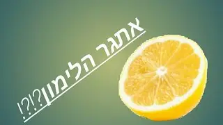 אתגר הלימון