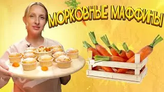 Морковные маффины с курагой и фундуком / Морковные кексы / Маффины / Выпечка /