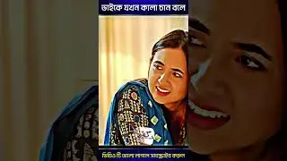 ভাইকে যখন কালা চান বলে 🤣 mosharraf karim Bangla New Natok #shorts #viral #viralshorts