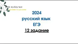 12 ЗАДАНИЕ ЕГЭ | РУССКИЙ ЯЗЫК 2024 | ПРАКТИКА ЕГЭ СПРЯЖЕНИЯ