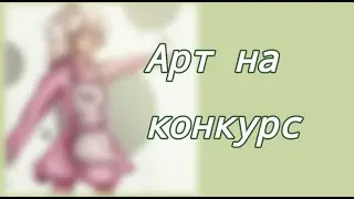 #наконкурсмонички Арт на конкурс {50-65}