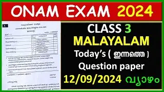 CLASS 3 MALAYALAM ONAM EXAM QUESTION PAPER 2024 |CLASS 3 MALAYALAM TODAY'S QUESTION PAPER | STD3 QP
