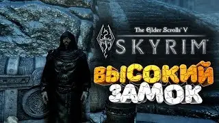 🔥 НЕПРИСТУПНАЯ КРЕПОСТЬ СЕДОБОРОДЫХ  ➢ The Elder Scrolls V: Skyrim ( Скайрим ) серия 4