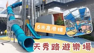 【6米高巨型滑梯🤩】天秀路遊樂場 | 兒童戶外遊樂場 | 天水圍 | 瀡滑梯 | 氹氹轉 | 攀石牆 | 親子好去處
