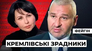 Марк Фейгін: Кремлівські зрадники. Мосейчук Podcast