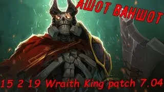 [Easy Game] Wraith King 7.04 дота [ИЗИ КАТКА] ЛЕСНОЙ ВК тактика АШОТ ВАНШОТ