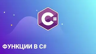 Функции с C#