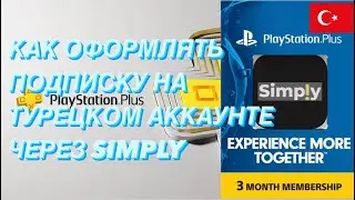 Как оформлять подписку PlayStation Plus через Simply на турецком аккаунте