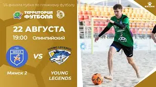 22-08-2024 Минск 2 - Young Legends