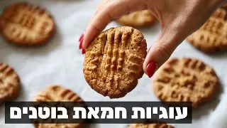 עוגיות חמאת בוטנים מ-3 מרכיבים בלבד!