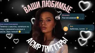 Любимые АСМР триггеры моих подписчиков . На какой секунде уснешь ?