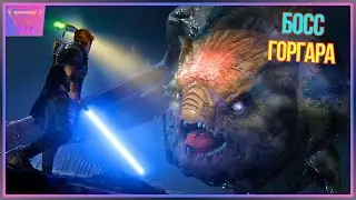 Босс Горгара [ Star Wars Jedi Fallen Order ]