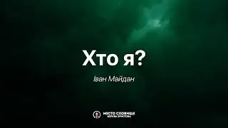 Хто я? (28.01) — Іван Майдан