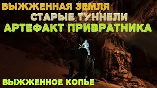 Scorched Earth(Выжженная земля) Старые туннели Артефакт Привратника Выжженное копье(прохождение)