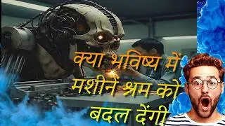 क्या भविष्य में मशीनें श्रम को बदल देंगी Will Machines Take Over Labor? #manvsmachine