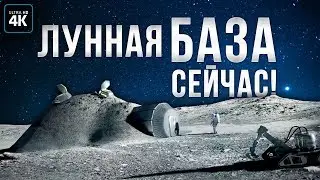 Как построить базу на луне сегодня?