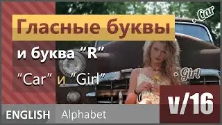 v/16. Гласные буквы и буква R: I вариант произношения