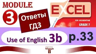 Excel 7, p.33. Module 3.  Видеоурок, ответы, гдз. Use of English 3b (Английский - Агылшын)