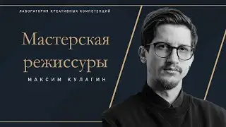 Максим Кулагин - Режиссерский дебют