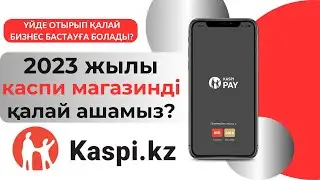 2023 жылы қалай каспи магазин ашамыз? Kaspi Pay приложениесі арқылы каспи магазин ашу.