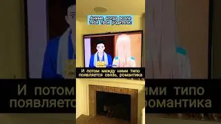 Вот поэтому я и смотрю аниме один😅😅 