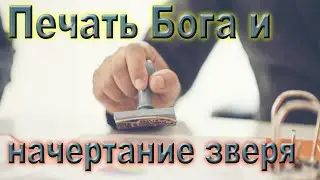 Субботняя школа | Печать Бога и начертание зверя.
